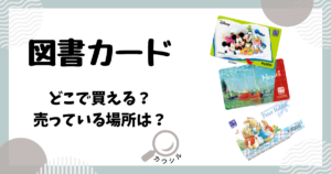 図書カード どこで買える